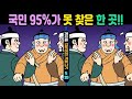#789 💏국민 95%가 못 찾은 한 곳!!ㅣ한 곳만 찾아도 치매예방 집중력 up!ㅣ인지력 향상은 치매 개선효과!【틀린그림찾기/두뇌훈련/치매예방】✔게으른갑득이의 겨울나기5화