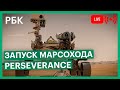 Запуск марсохода NASA Perseverance. Прямая трансляция