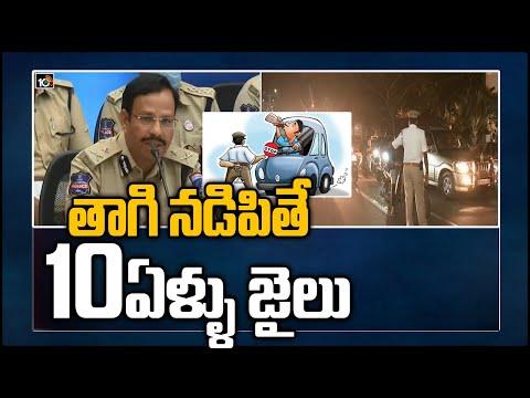 తాగి నడిపితే ఇక అంతే.. 10 ఏళ్ళు జైలు | CP Sajjanar Warns Drunk Drivers Of Stringent Action | 10TV