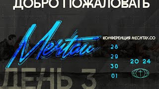 МЕЧТАЙ 2024 / 30 АПРЕЛЯ / 19:00