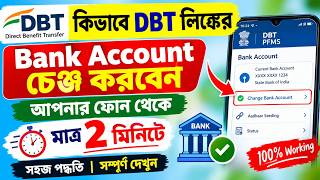How to Change DBT Bank Account | DBT Bank Account Change Process | Latest Update | Notun Alo screenshot 3