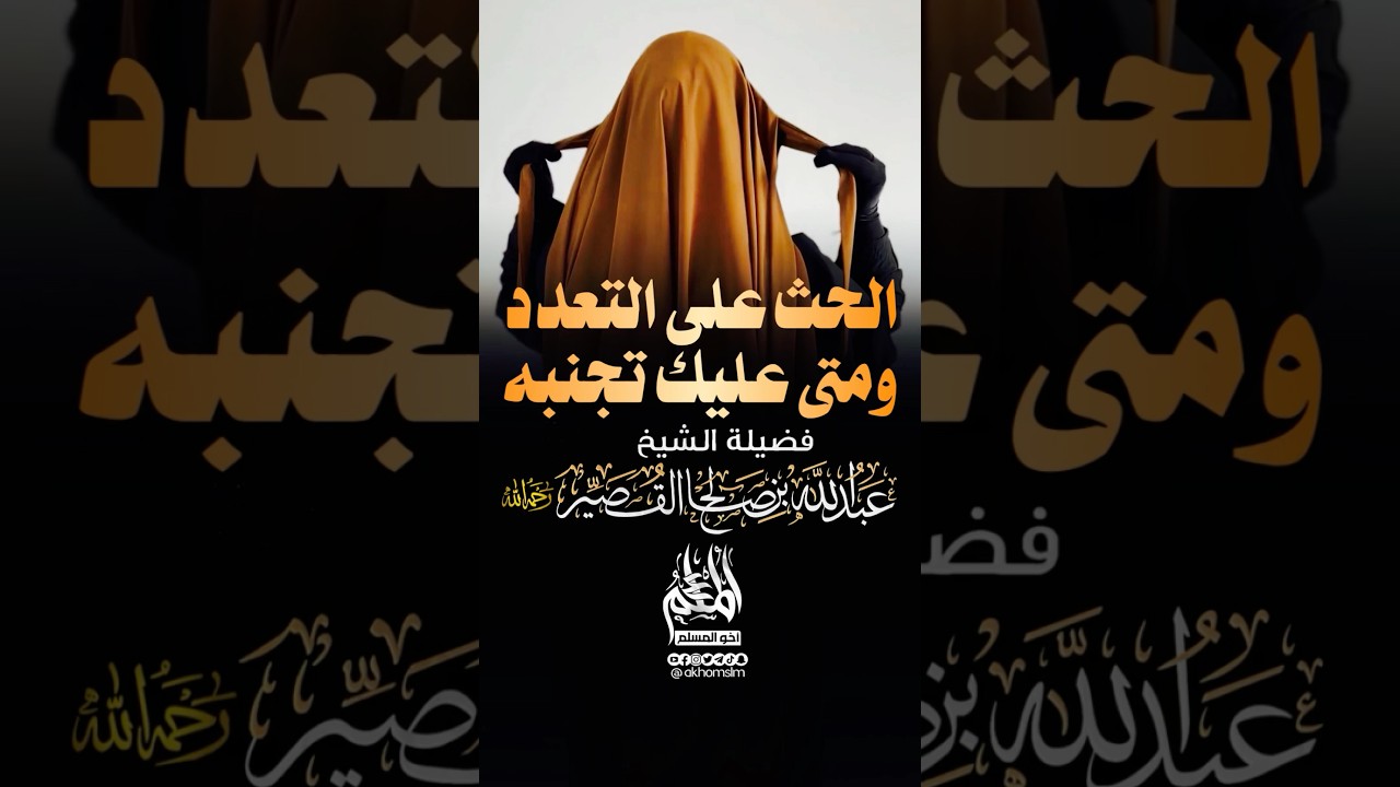 الحث على التعدد.. ومتى عليك تجنبه - الشيخ عبد الله القصير -رحمه ا-لله