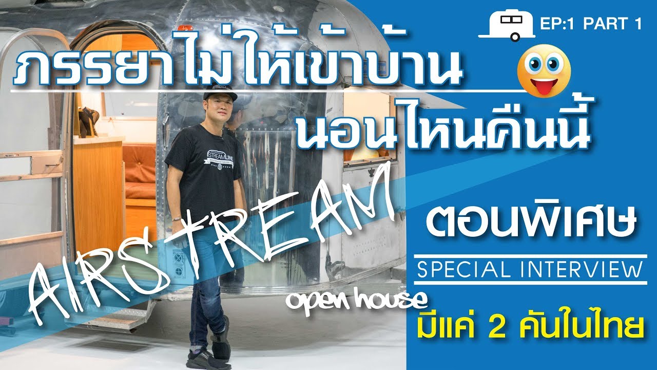 STREAMLINE EP1 SPECIAL : Airstream ในบ้าน อยู่จริงใช้จริง หรือ Airbnb ดี