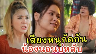 ตั๋วน้องเมียว่าเสียงหนูกัดกัน / ซีรี่ส์อีสาน ไทเดอะซีรี่ส์ by Starsky