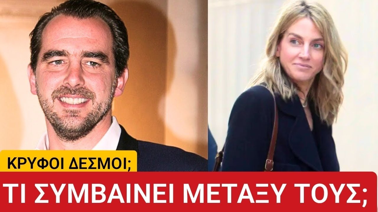 Η σχέση του Νικόλαου με την κόρη του Γιώργου Βαρδινογιάννη