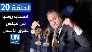 الحلقة ٢٠ | انسحاب روسيا من مجلس حقوق الانسان