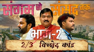 संगम सेसंसद तक भाग-2 | पवन सिंह | संगम लाल गुप्ता Biography Documentary Part-2