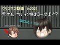 2021クリスマス動画前半