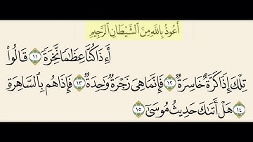 سورة النازعات من ١١ إلى ١٥