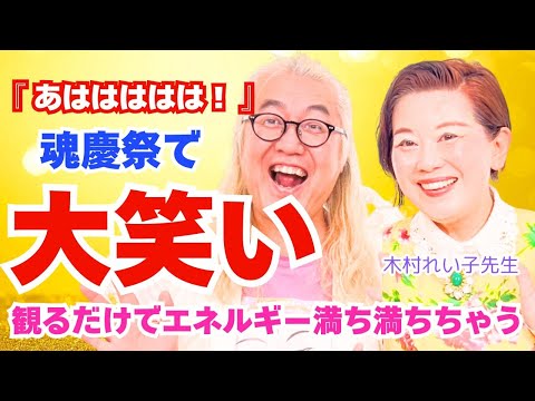 【一緒に大笑いしよう！！】『あはは！』の大笑い〜観るだけでエネルギー満ち満ちちゃう〜@木村れい子の開運福顔チャン #木村れい子