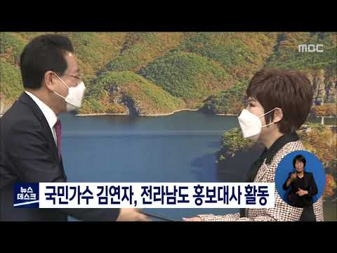 국민가수 김연자, 전라남도 홍보대사 활동[목포MBC 뉴스데스크]