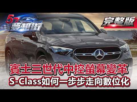 The Evolution of the Mercedes-Benz S-Class Center Display: A Journey Toward Digitalization