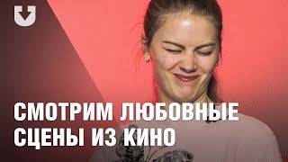 18+. Как реагируют люди на любовные сцены из кино