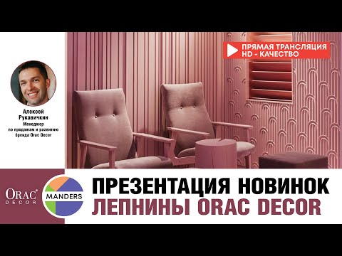Презентация новинок ORAC DECOR