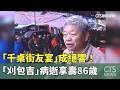 「千桌街友宴」成絕響！　「刈包吉」病逝享壽86歲｜華視新聞 20261004 @CtsTw