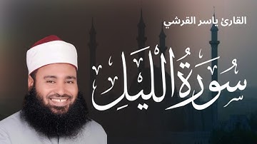 سورة الليل من صعيد مصر للقارئ ياسر القرشى