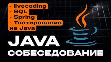 Техническое собеседование на Java Middle разработчика // Livecoding, Spring, SQL