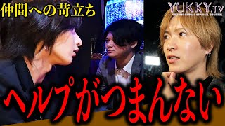 宗谷貘が従業員に怒り爆発！ 自分が育てた部下が他の卓のヘルプに行くのが気に食わず、付け回しを担当する内勤と揉めてしまう… この様子を見た桜威優希斗はどう対応するのか？