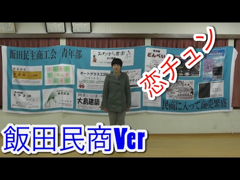恋のフォーチュンクッキー　飯田民商Ver