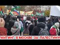 Митинги В Москве и Во Всём Мире,За Детей Героев Палестины!