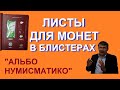 Листы для монет в блистерах - альбомы для монет "Альбо Нумисматико" и "Коллекционеръ"