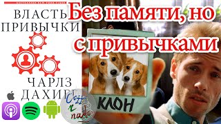 🎙第14 ч1 Власть Привычки | Детальная психология наших привычек (часть 1)