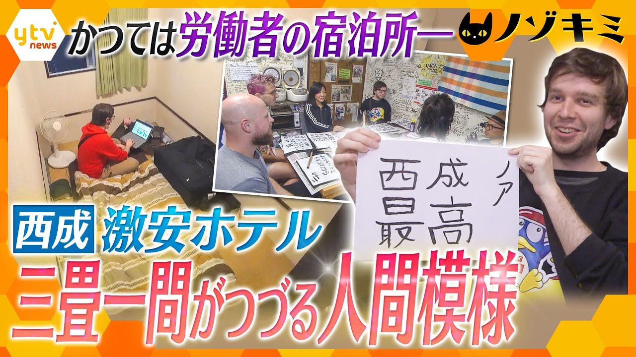 一泊1700円⁈西成のディープなホテルに外国人観光客が集まるワケ【かんさい情報ネット ten.特集/ノゾキミ】