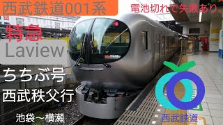 西武鉄道001系　特急Laviewちちぶ号　西武秩父行　池袋〜横瀬（西武秩父）※途中切れ失敗あり。