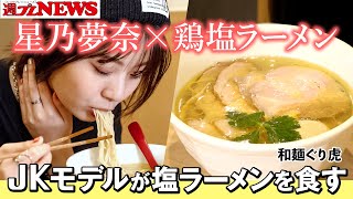 【美女×ラーメン】#星乃夢奈 編 in『ぐり虎』～週プレNEWS × Ramen with meコラボ！～