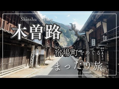 1泊2日【木曽の宿場巡り】馬籠~妻籠~奈良井宿|南木曽の温泉「ホテル富貴の森」の展望貸切風呂に感動