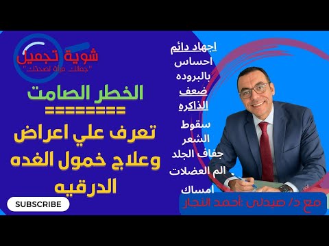 شوية تجميل مع د. احمد النجار