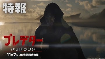 映画『プレデター:バッドランド』特報|2025年11月7日(金)世界同時公開!