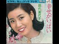 【902】ビクターミュージックブック「田代美代子 幸せがいっぱい」1
