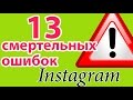 13 смертельных ошибок в Инстаграм