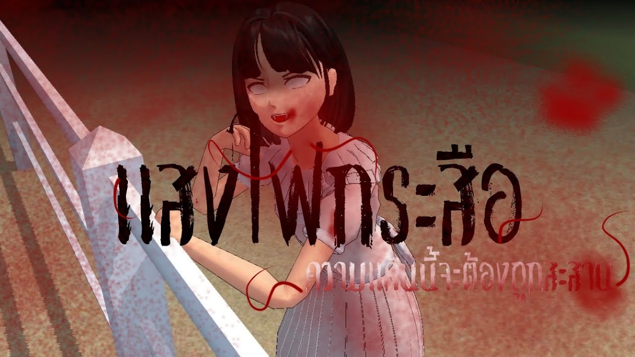 เเสงไฟกระสือ e.p 2 l TACKTEAM THER MOVIE l ความเเค้น....จะต้องถูกสะสาน]