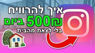 איך להרוויח 500₪ ביום בלי לצאת מהבית! (לנערים) *עובד 100%* - 5 דרכים!