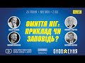 25.05.2021. "Омиття ніг: приклад чи заповідь?" | проєкт "Слово Істини"