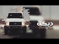 دبكات مطلوب 2022 يابينة جافي الله سحر عيونك جنني اشترك