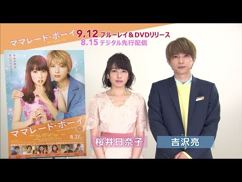 桜井日奈子 ママレード・ボーイ CM スチル画像。CM動画を再生できます。 桜井日奈子 ママレード・ボーイ CM スチル画像。CM動画を再生できます。