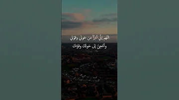اللهم إني أتبرأ من حولي وقوتي 