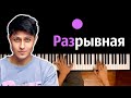 Хабиб - Разрывная ● караоке | PIANO_KARAOKE ● ᴴᴰ + НОТЫ & MIDI