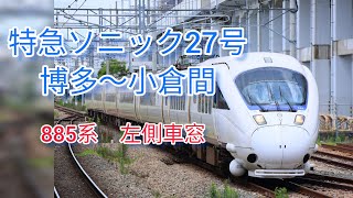 【特急ソニック27号】赤間〜折尾　885系　左側車窓