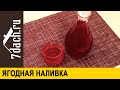 🍷 Наливка из замороженных ягод к празднику. Готова за 2 недели - 7 дач