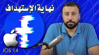 مشكلة ابل و فيسبوك - نهاية استهداف مستخدمي ايفون بـ اعلانات الفيس بوك | احمد عبد الدايم
