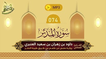 القرآن الكريم [74] سورة المدثر؛ تلاوة: داود بن زهران العنبري