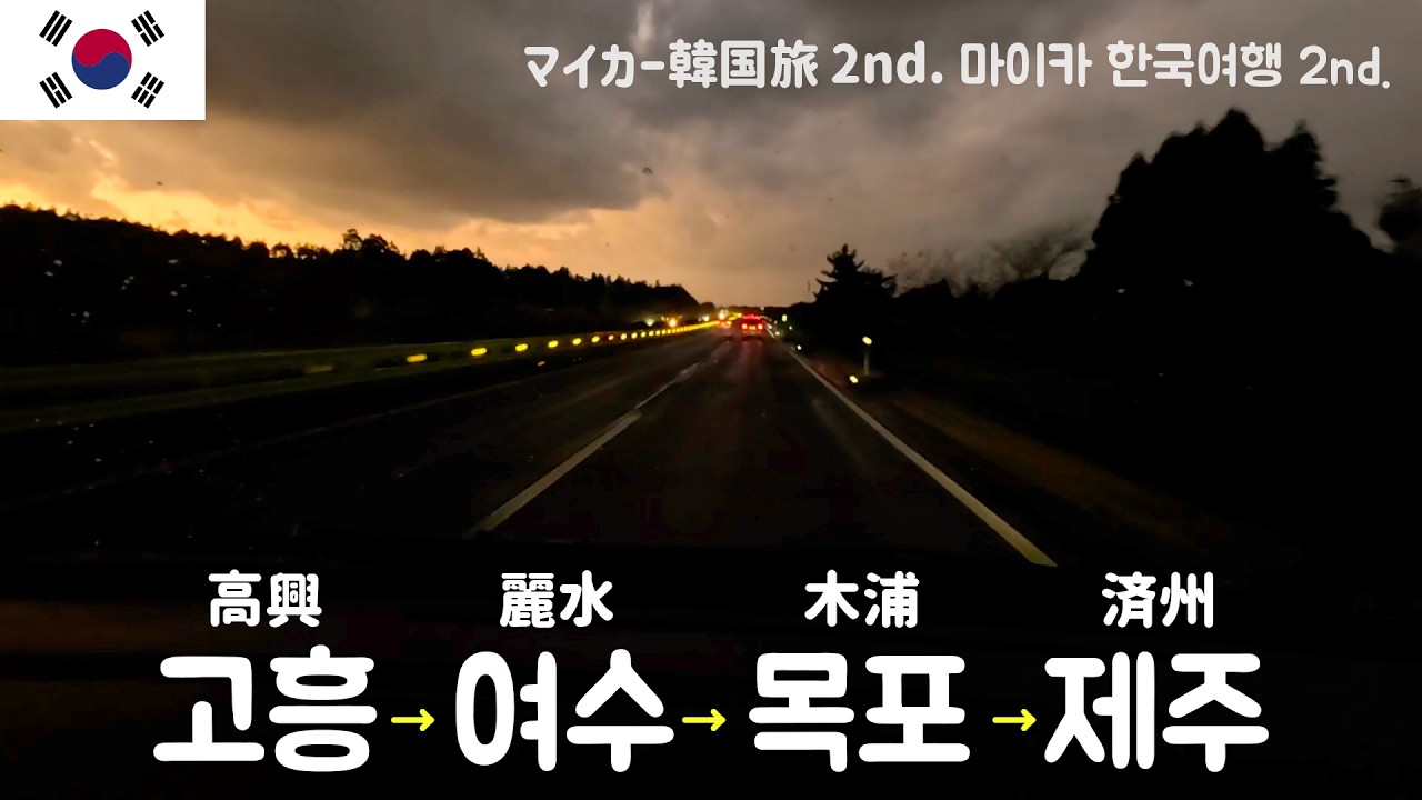 [マイカー韓国旅 2nd.] 07　高興・麗水・木浦・済州島編　高興ゆずマッコリ　うなぎ汁　パダキンパ　フェリーで済州島へ！
