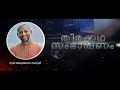 THIRAKKADHA SAMBASHANAM | EP-03 | തിരക്കഥ സംഭാഷണം |  Swami Adhyatmananda Saraswati Mp3 Song