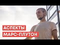 АСПЕКТЫ МАРС - ПЛУТОН