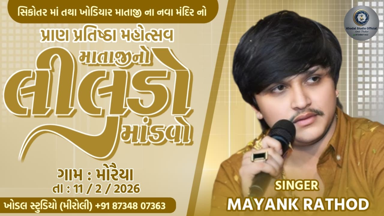 Mayank Rathod || Sikotar Maa Khodiyar Mataji Ni Ramel || Moraiya Gam New live 2006@kodalstudiomiroli