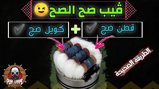 الطريقة تنظيف الكويل &تبديل قطن بطريقة الصحيحة👌ج1